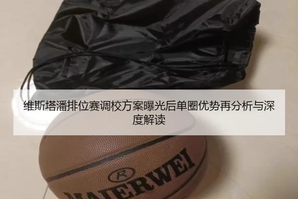 维斯塔潘排位赛调校方案曝光后单圈优势再分析与深度解读